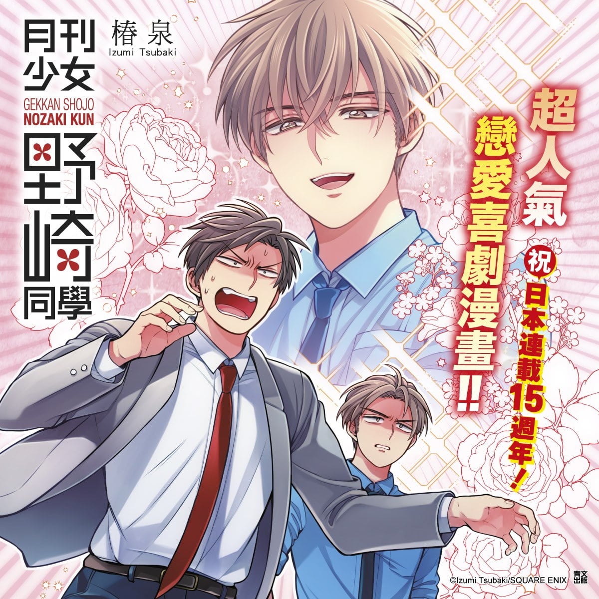 月刊少女野崎同學