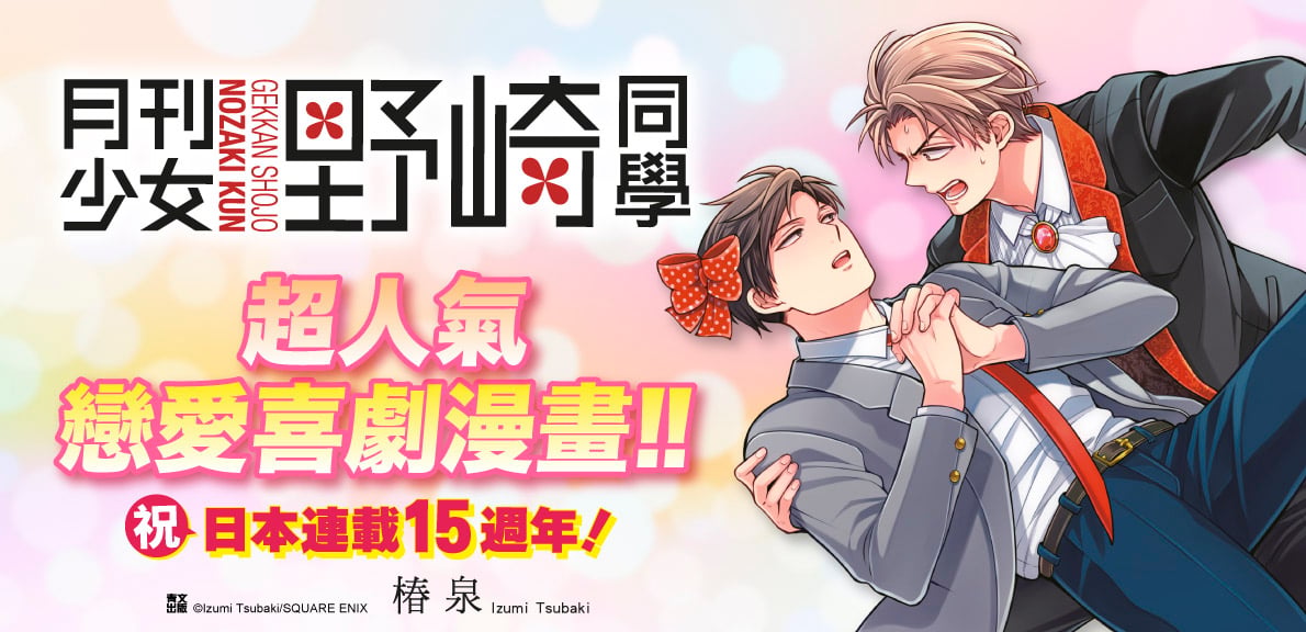 月刊少女野崎同學(17)