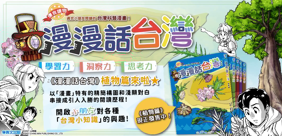 漫漫話台灣-植物篇