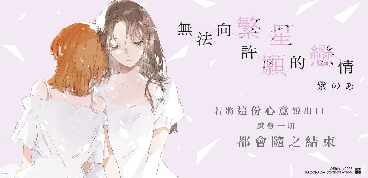 無法向繁星許願的戀情(01)特典版