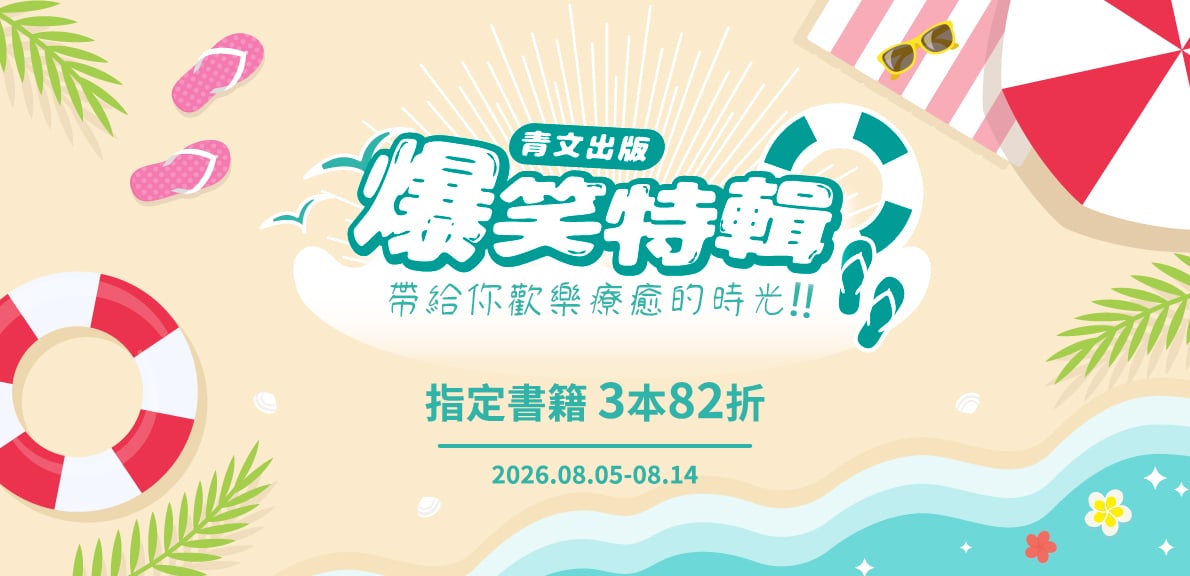 2026青文漫畫博覽會-爆笑特輯 帶給你歡樂療癒的時光
