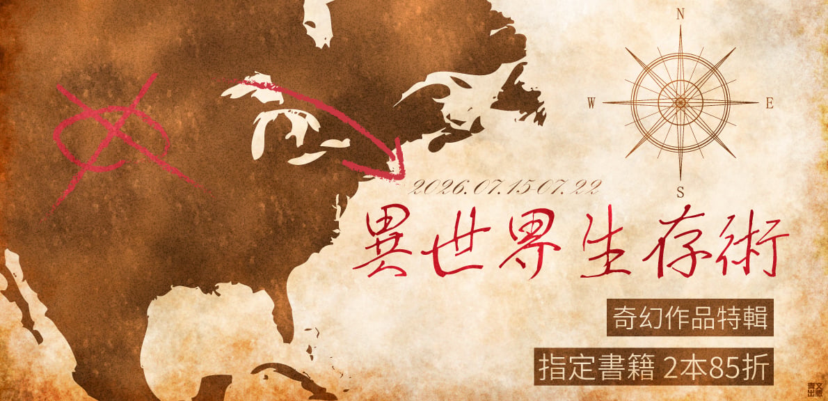 2026青文漫畫博覽會-異世界生存術