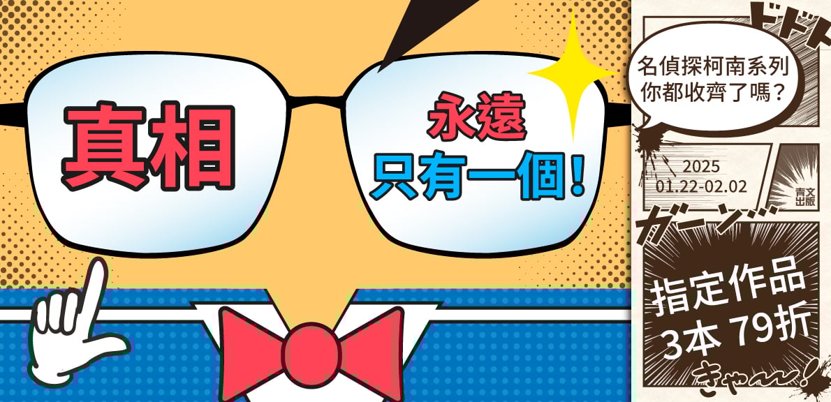 2026青文動漫節_真相永遠只有一個！ 名偵探柯南系列你都收齊了嗎？