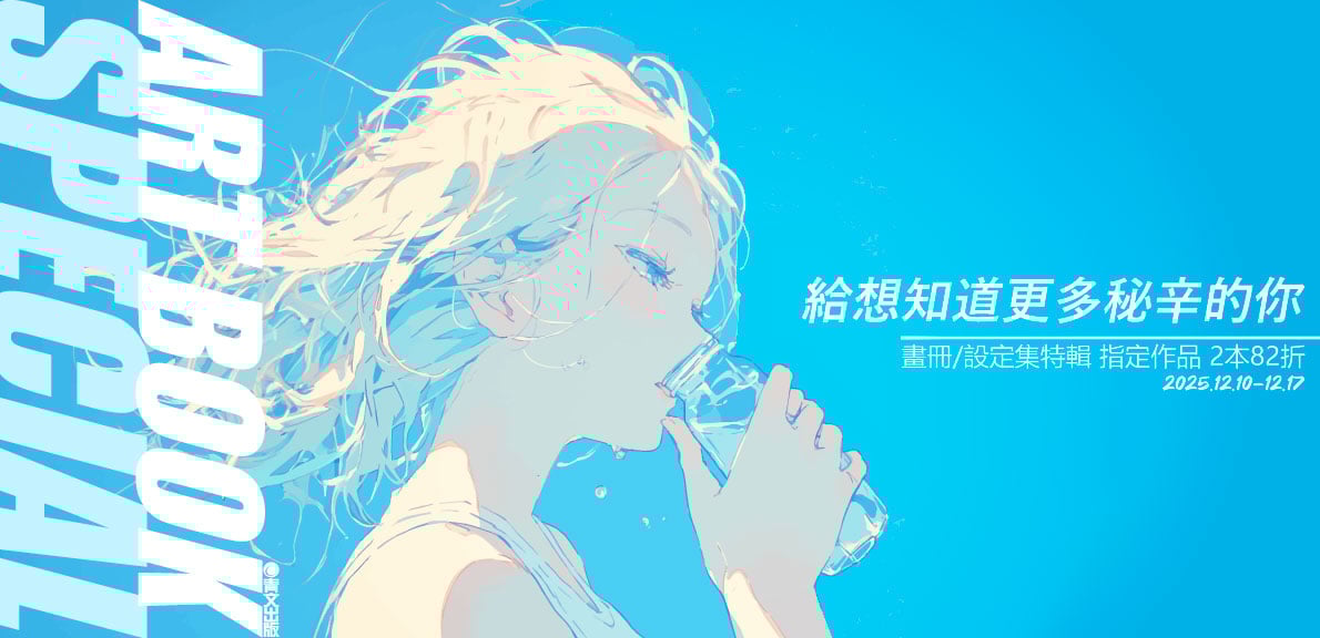 202512_給想知道更多秘辛的你 畫冊/設定集特輯