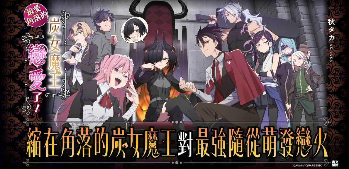 縮在角落的炭女魔王對最強隨從萌發戀火(01)