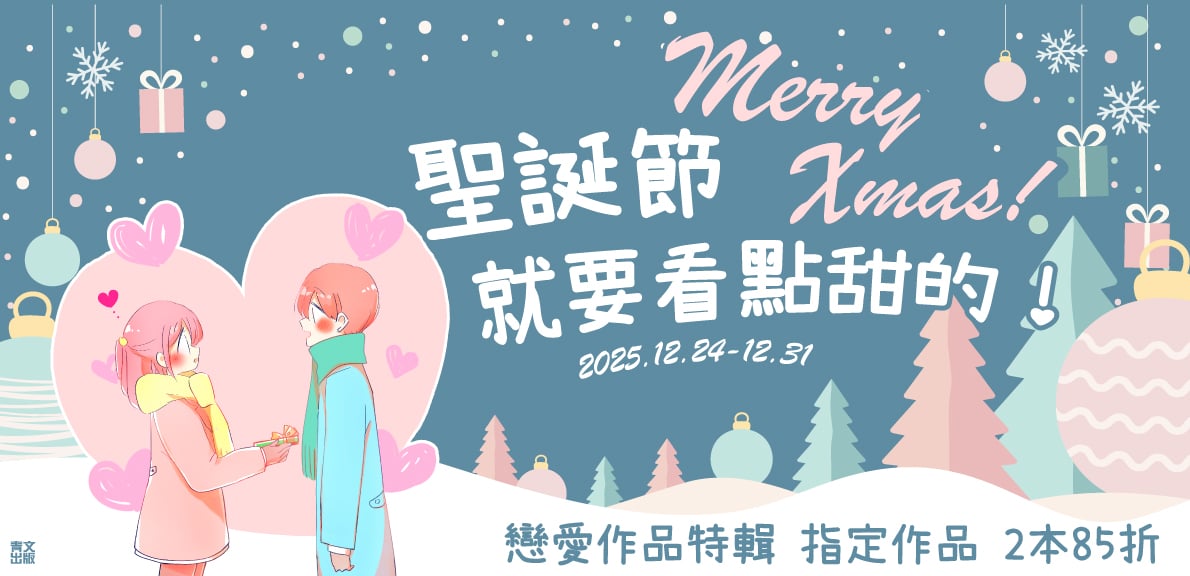 202512_聖誕節就要看點甜的！ 戀愛作品特輯