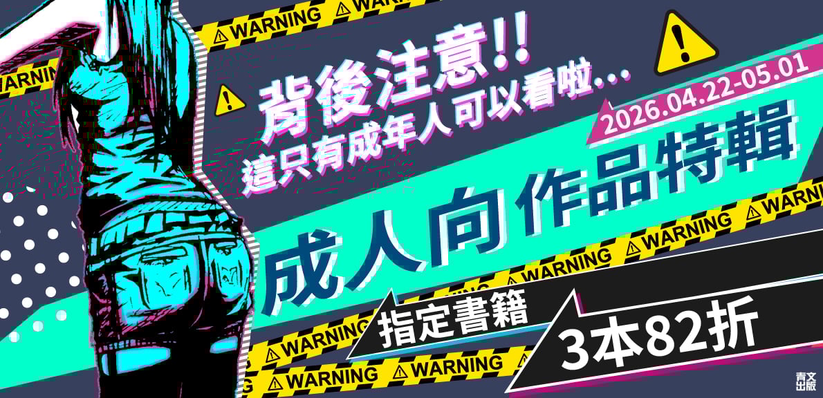 2604_背後注意！！這只有成年人可以看啦……