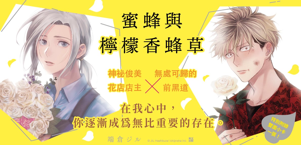 蜜蜂與檸檬香蜂草