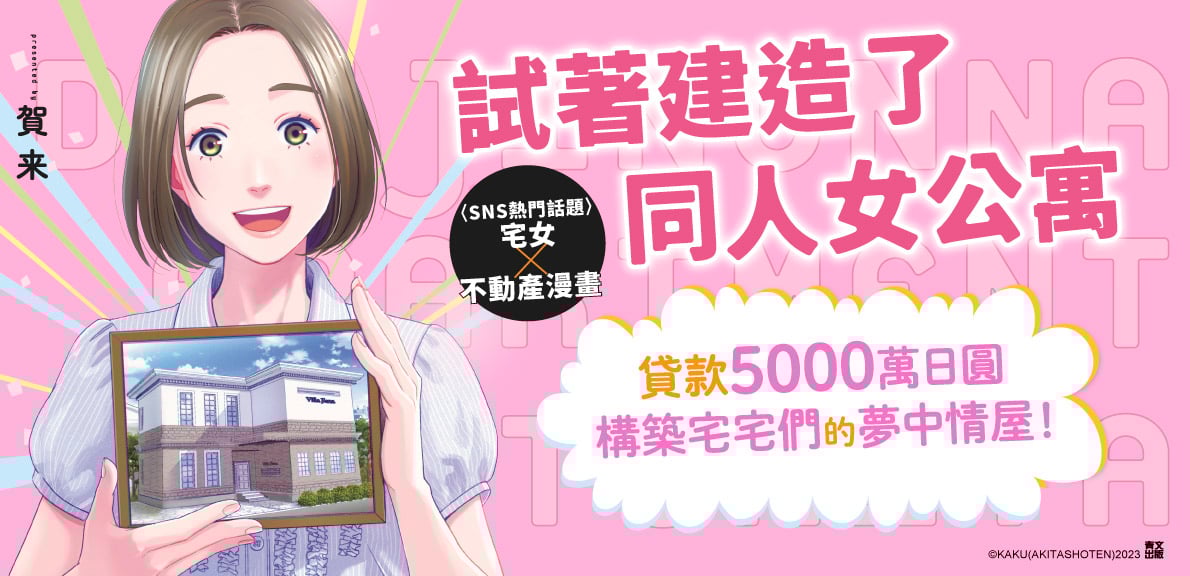 試著建造了同人女公寓(01)