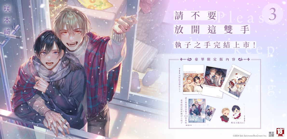 請不要放開這雙手(03)END
