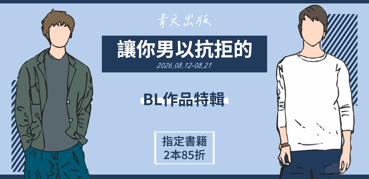 2026青文漫畫博覽會-讓你男以抗拒的 BL作品特輯