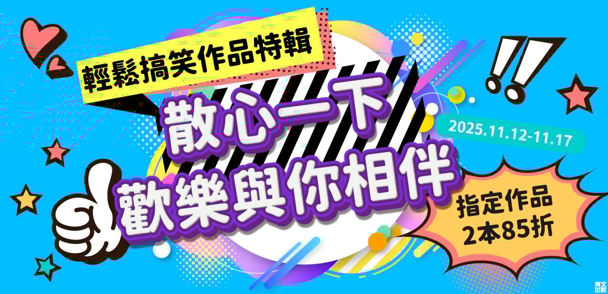 202511_散心一下 歡樂與你相伴 輕鬆搞笑作品特輯
