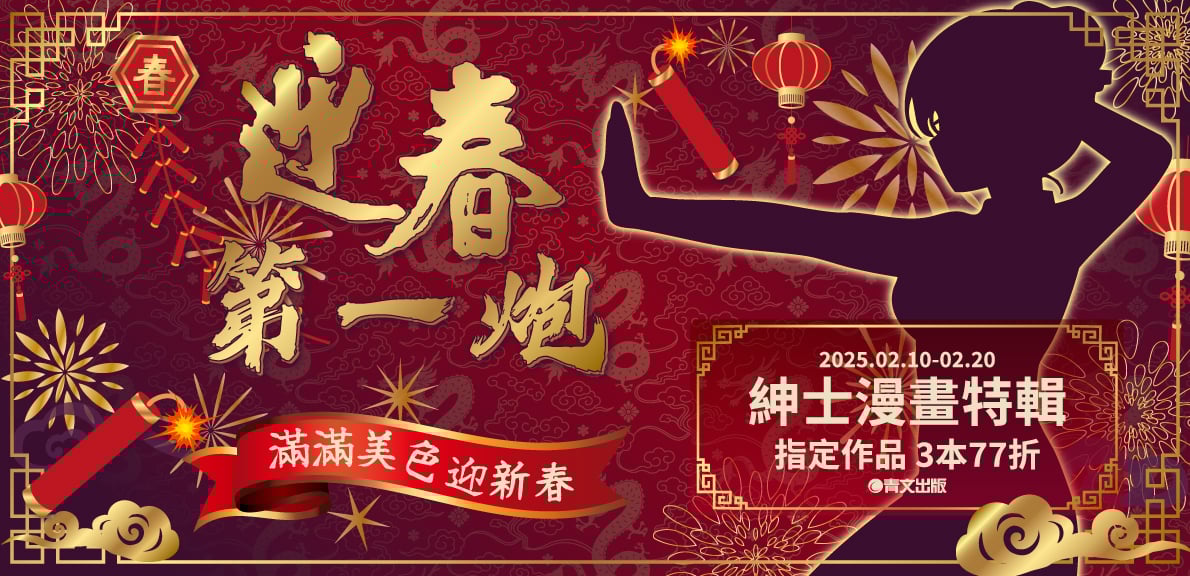 2026青文動漫節_迎春第一炮 最色的都在這 紳士漫畫特輯