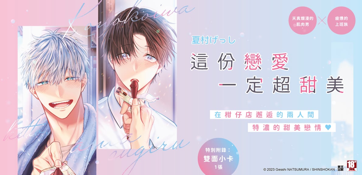 這份戀愛一定超甜美(01)