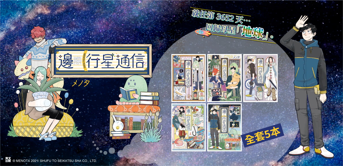 邊際行星通信(05)END