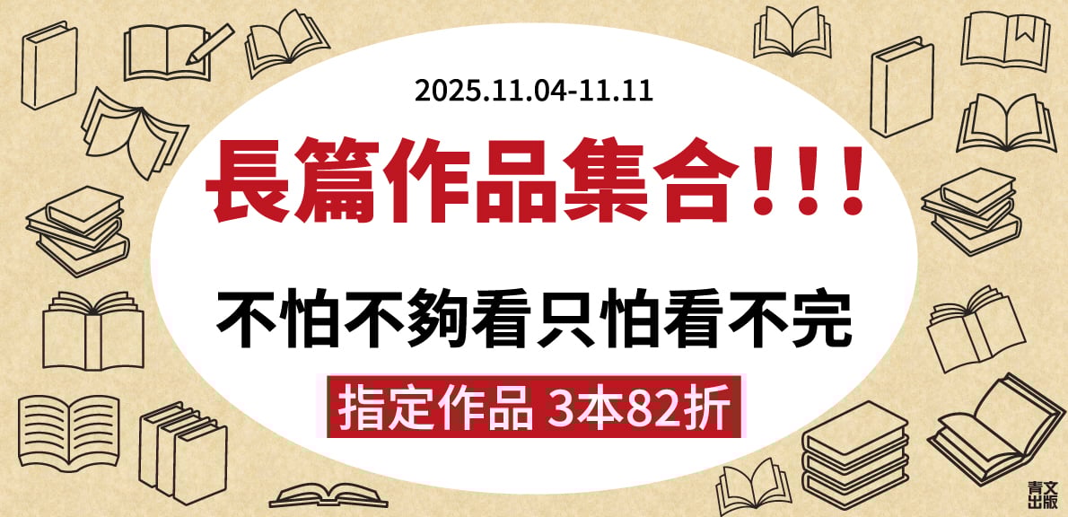 202511_長篇作品集合！不怕不夠看只怕看不完