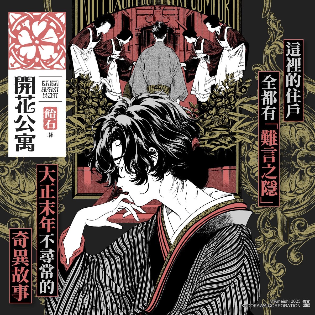 開花公寓