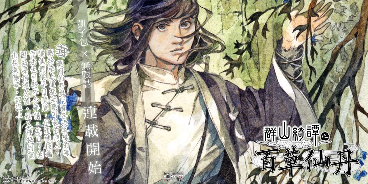 凱子包 × 無限誌 《群山綺譚之百草仙丹》連載開始