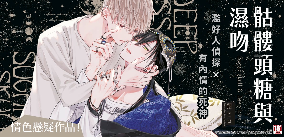 骷髏頭糖與濕吻(01)