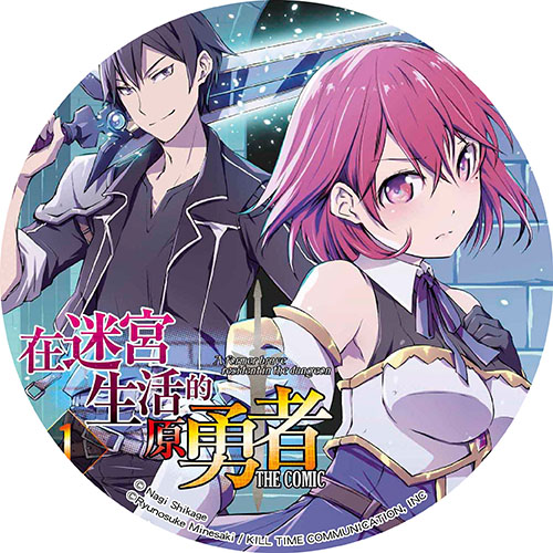 編輯選書 漫畫 在迷宮生活的原勇者the Comic 拯救世界的原勇者 竟然為求安穩度日而窩在地下迷宮裡 青文出版 讀享娛樂 領導流行 編輯選書 漫畫 在迷宮生活的原勇者the Comic 拯救世界的原勇者 竟然為求安穩度日而窩在地下迷宮裡 青文出版 讀享娛樂 領導流行