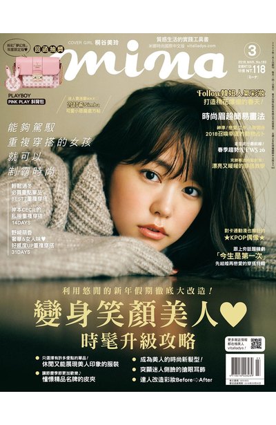 mina米娜國際中文版2018年03月號(182)封面