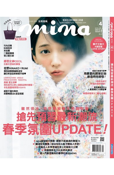 mina米娜國際中文版2018年04月號(183)封面2