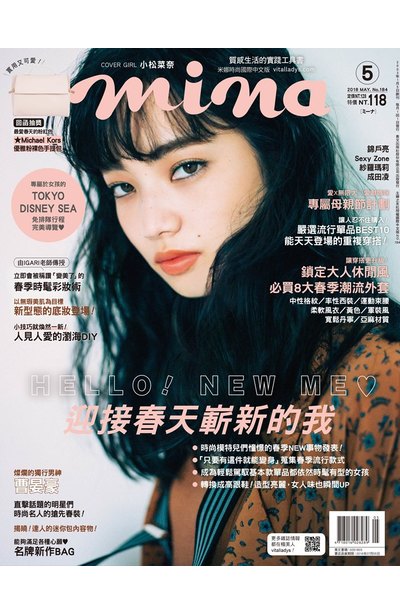 mina米娜國際中文版2018年05月號(184)封面
