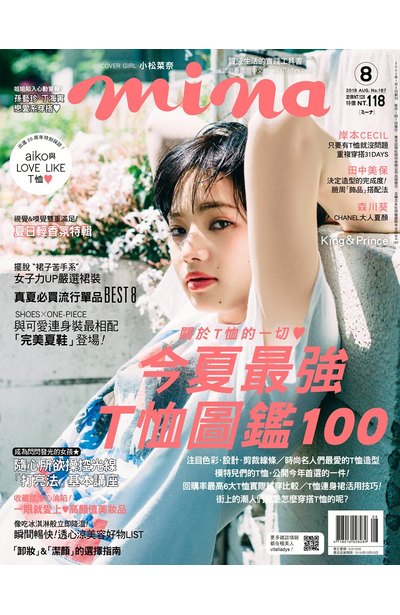 mina米娜國際中文版2018年08月號(187)封面