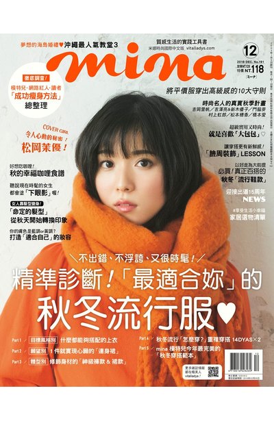 mina米娜國際中文版2018年12月號(191)封面
