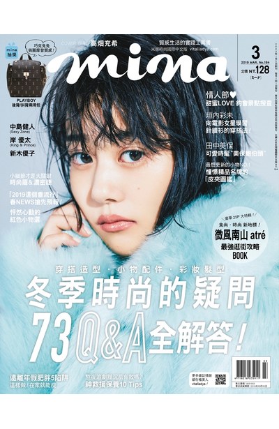 mina米娜國際中文版2019年3月號(194)封面