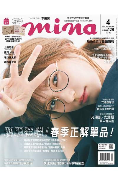 mina米娜國際中文版2019年4月號(195)封面