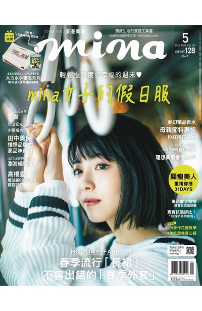 mina米娜國際中文版2019年5月號(196)封面