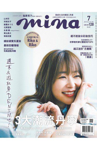 mina米娜國際中文版2019年7月號(198)封面