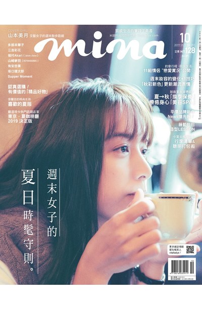 mina米娜國際中文版2019年10月號(201)封面