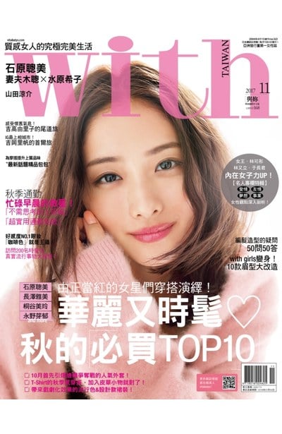 WITH時尚雜誌2017年11月刊(163)封面