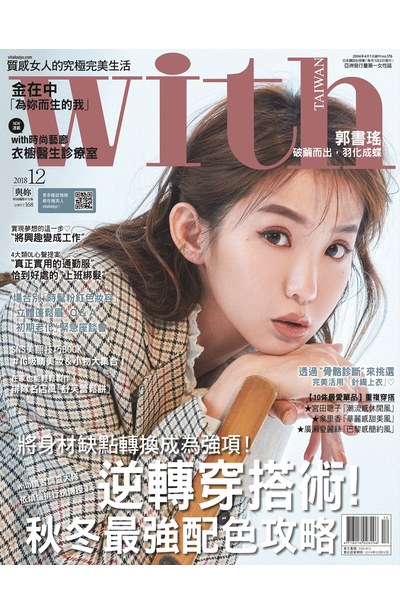 with與妳國際中文版2018年12月號(176)封面