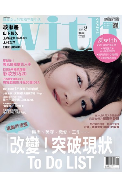 with與妳國際中文版2019年8月號(184)封面