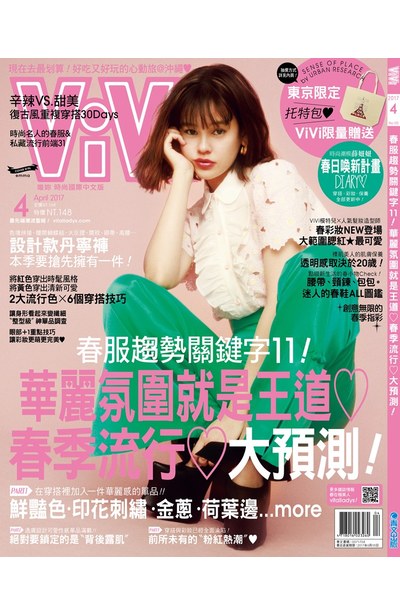 Vivi時尚雜誌17年04月號 133 青文出版 讀享娛樂 領導流行