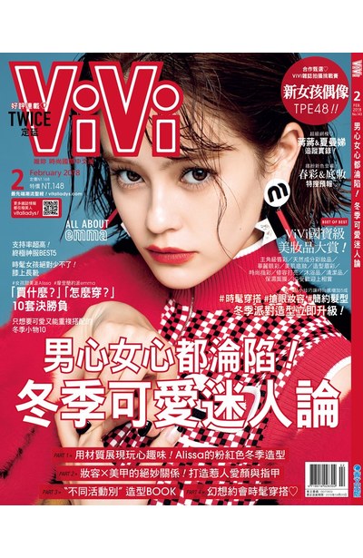 ViVi唯妳時尚國際中文版2018年02月號(143)封面