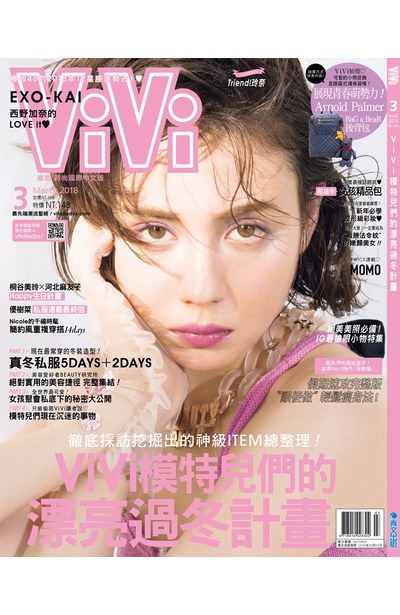 ViVi唯妳時尚國際中文版2018年03月號(144)封面
