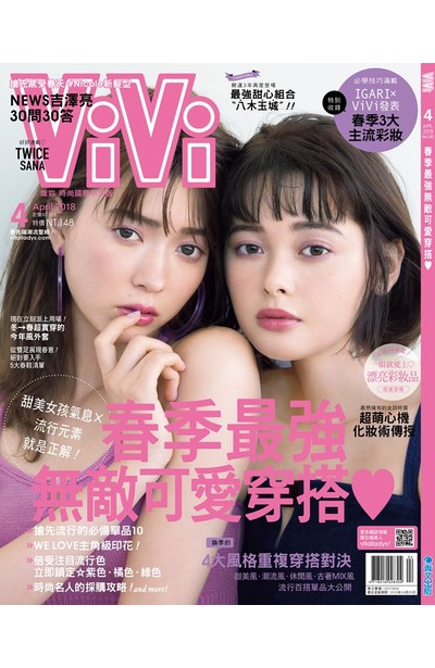ViVi唯妳時尚國際中文版2018年04月號(145)封面