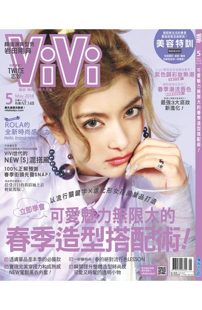 ViVi唯妳時尚國際中文版2018年05月號(146)封面