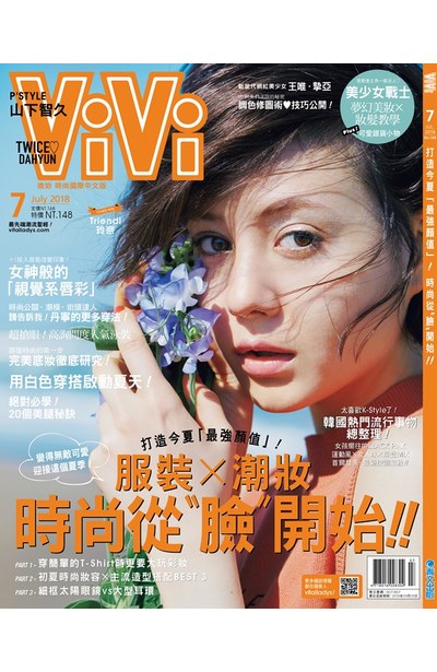 ViVi唯妳時尚國際中文版2018年07月號(148)封面