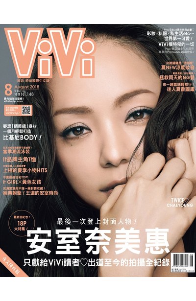 ViVi唯妳時尚國際中文版2018年08月號(149)封面