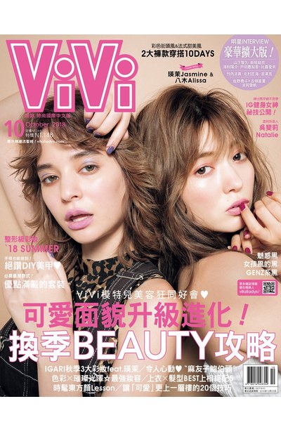 ViVi唯妳時尚國際中文版2018年10月號(151)封面