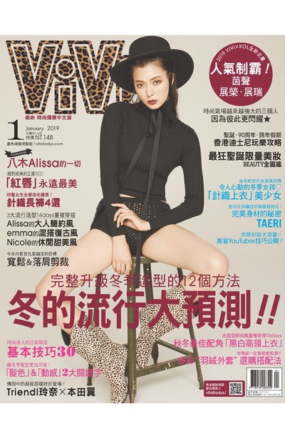 ViVi唯妳時尚國際中文版2019年1月號(154)封面