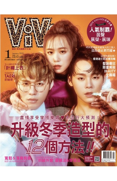 ViVi唯妳時尚國際中文版2019年1月號(154)展榮.展瑞.茵聲B版本封面
