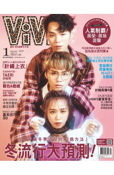 ViVi唯妳時尚國際中文版2019年1月號(154)展榮.展瑞.茵聲B版本封面