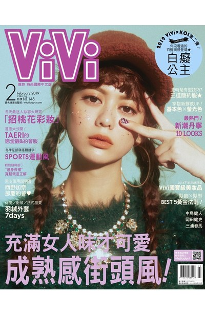 ViVi唯妳時尚國際中文版2019年2月號(155)封面白癡公主版