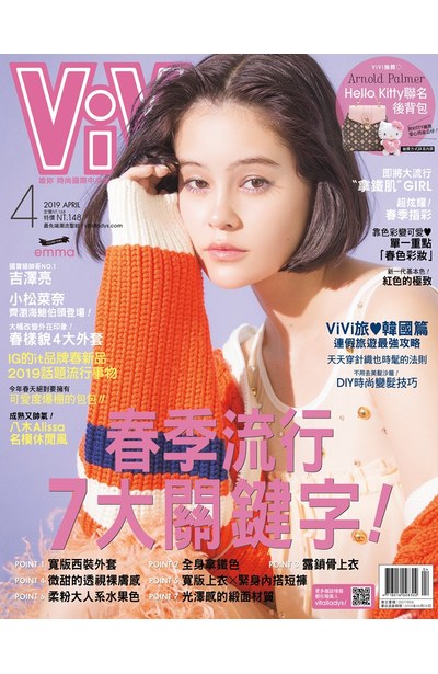 ViVi唯妳時尚國際中文版2019年4月號(157)封面